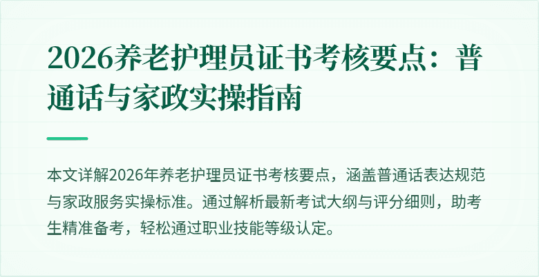 2026养老护理员证书考核要点:普通话与家政实操指南