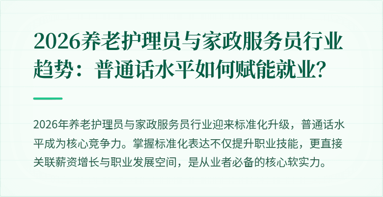 2026养老护理员与家政服务员行业趋势:普通话水平如何赋能就业?