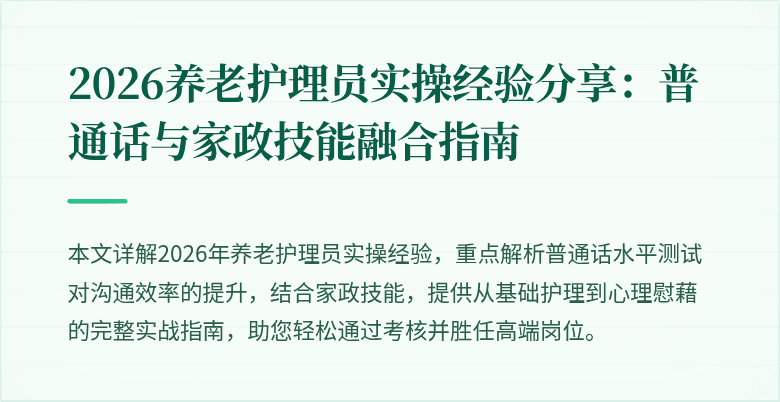 2026养老护理员实操经验分享：普通话与家政技能融合指南