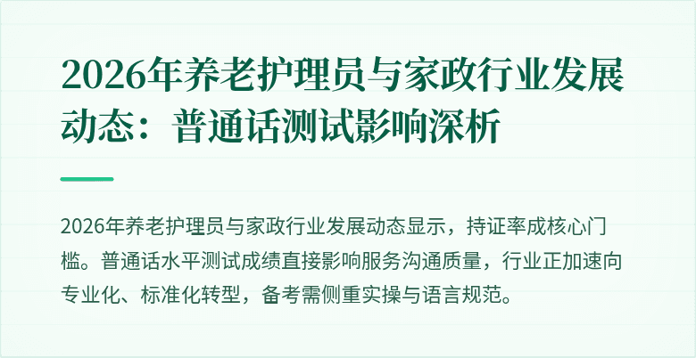 2026年养老护理员与家政行业发展动态：普通话测试影响深析