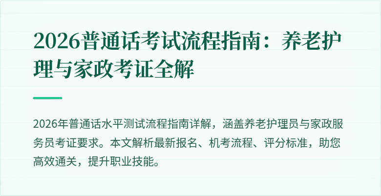 2026普通话考试流程指南：养老护理与家政考证全解