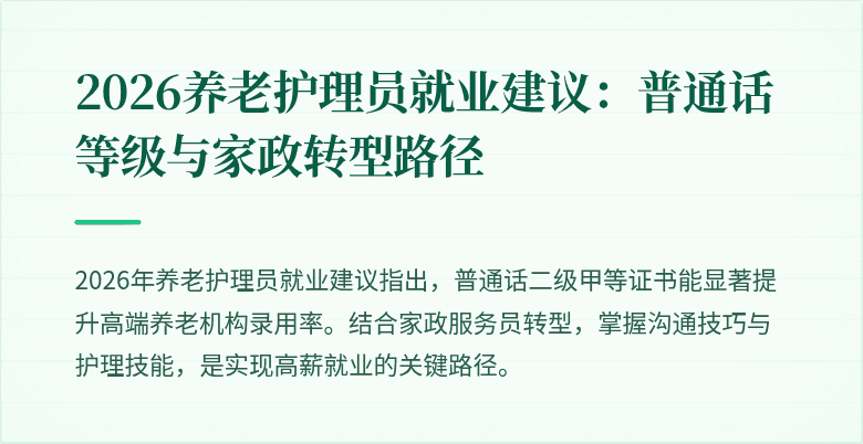 2026养老护理员就业建议:普通话等级与家政转型路径