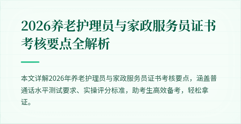 2026养老护理员与家政服务员证书考核要点全解析