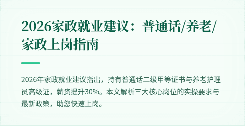 2026家政就业建议:普通话/养老/家政上岗指南