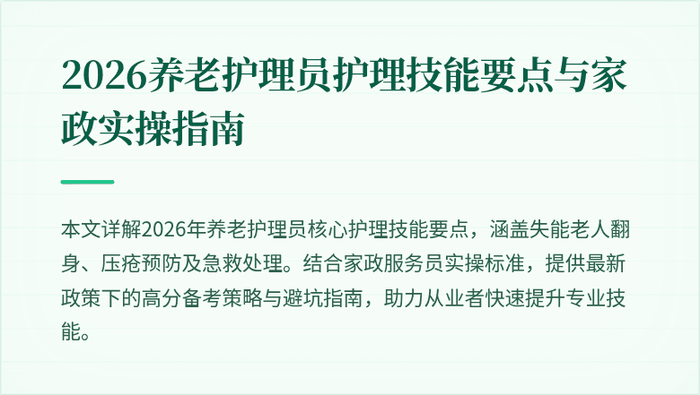2026养老护理员护理技能要点与家政实操指南