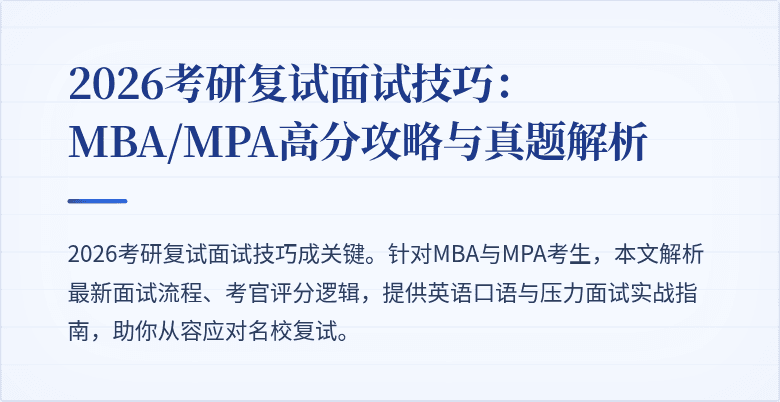2026考研复试面试技巧:MBA/MPA高分攻略与真题解析