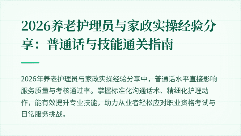 2026养老护理员与家政实操经验分享:普通话与技能通关指南