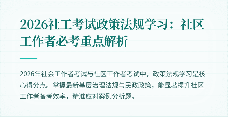 2026社工考试政策法规学习:社区工作者必考重点解析
