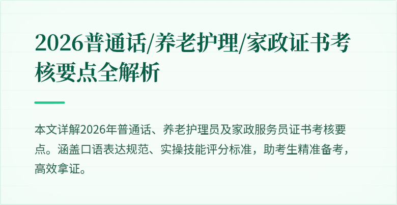 2026普通话/养老护理/家政证书考核要点全解析