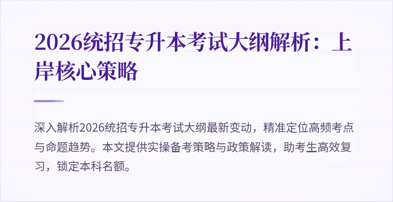 2026统招专升本考试大纲解析：上岸核心策略