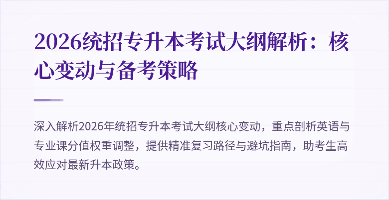 2026统招专升本考试大纲解析：核心变动与备考策略