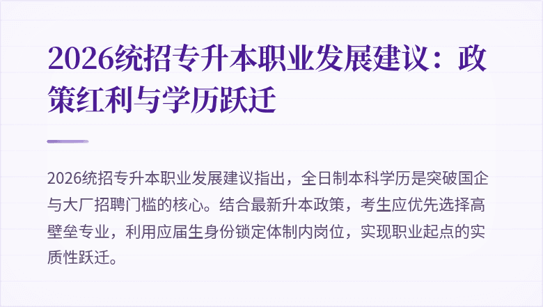 2026统招专升本职业发展建议:政策红利与学历跃迁