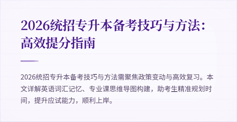2026统招专升本备考技巧与方法：高效提分指南