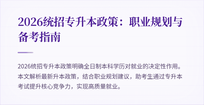 2026统招专升本政策:职业规划与备考指南