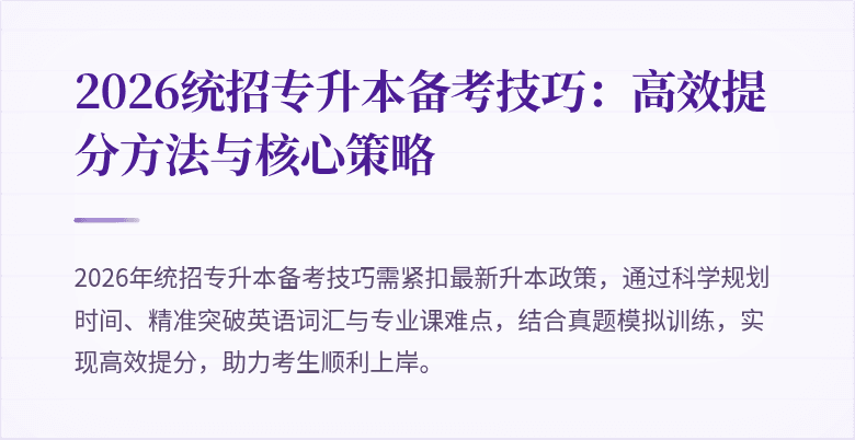 2026统招专升本备考技巧:高效提分方法与核心策略