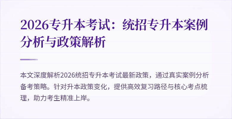2026专升本考试：统招专升本案例分析与政策解析