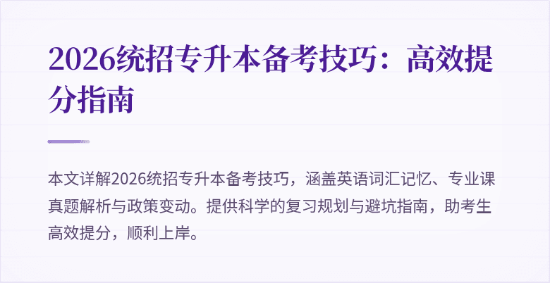 2026统招专升本备考技巧：高效提分指南