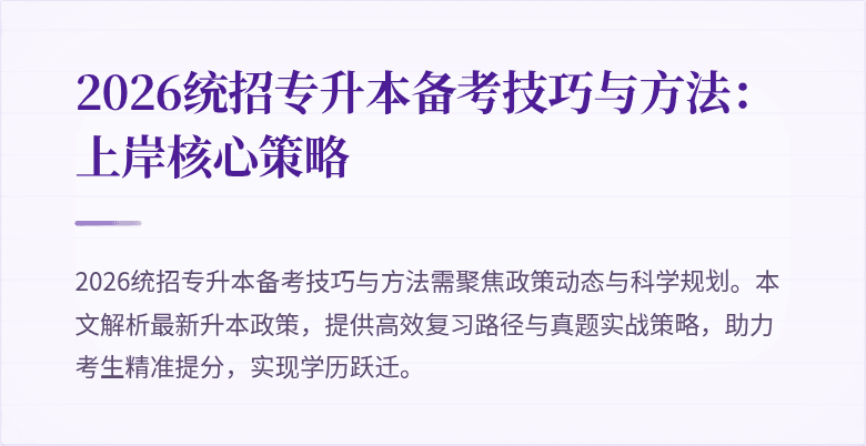 2026统招专升本备考技巧与方法：上岸核心策略