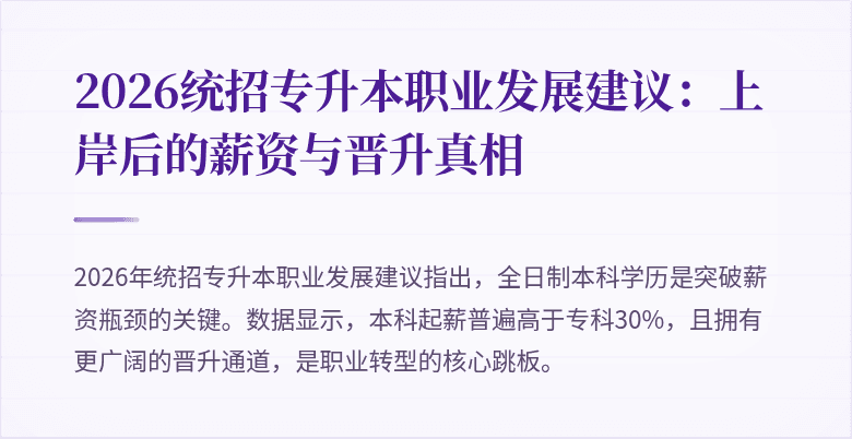 2026统招专升本职业发展建议:上岸后的薪资与晋升真相