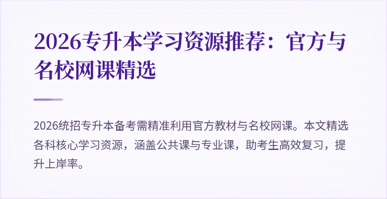 2026专升本学习资源推荐:官方与名校网课精选