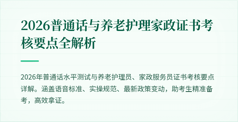 2026普通话与养老护理家政证书考核要点全解析