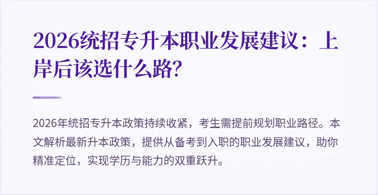 2026统招专升本职业发展建议:上岸后该选什么路?