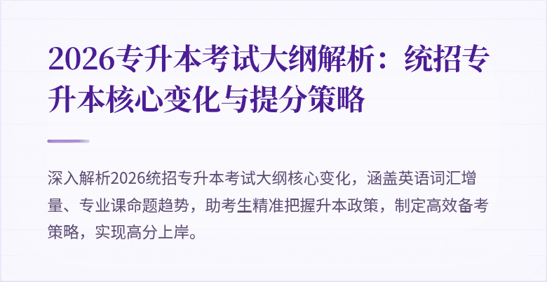 2026专升本考试大纲解析：统招专升本核心变化与提分策略