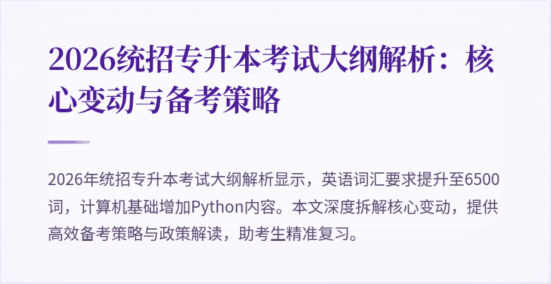 2026统招专升本考试大纲解析:核心变动与备考策略