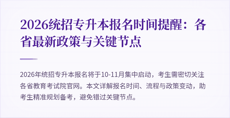 2026统招专升本报名时间提醒：各省最新政策与关键节点