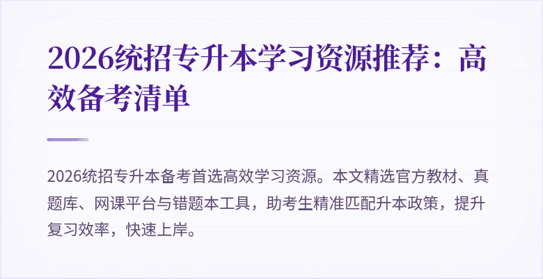 2026统招专升本学习资源推荐:高效备考清单