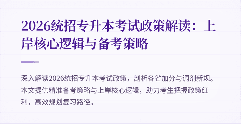 2026统招专升本考试政策解读：上岸核心逻辑与备考策略