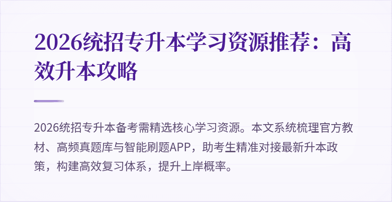 2026统招专升本学习资源推荐:高效升本攻略