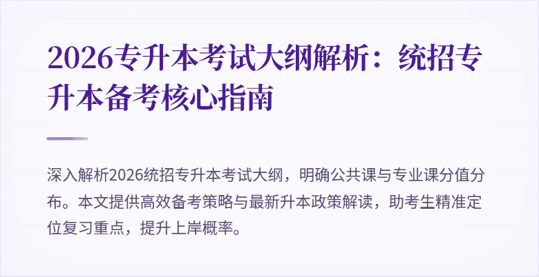 2026专升本考试大纲解析：统招专升本备考核心指南