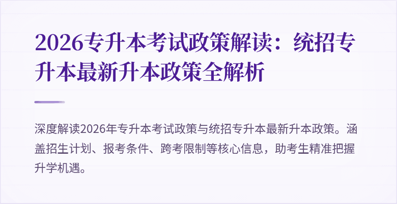 2026专升本考试政策解读：统招专升本最新升本政策全解析