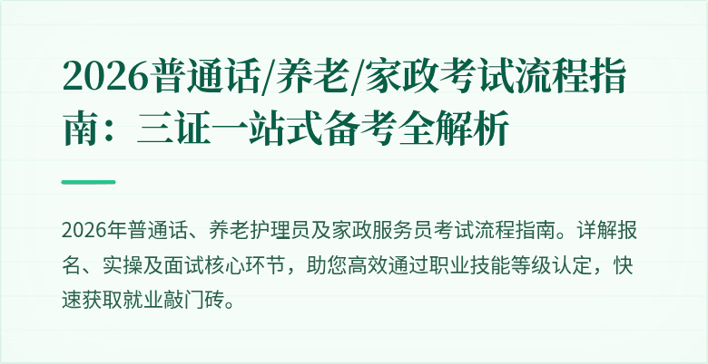 2026普通话/养老/家政考试流程指南:三证一站式备考全解析