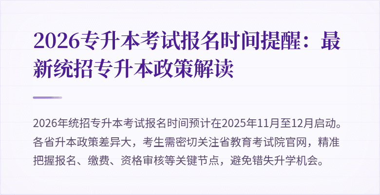 2026专升本考试报名时间提醒：最新统招专升本政策解读