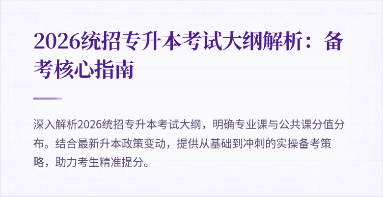 2026统招专升本考试大纲解析：备考核心指南
