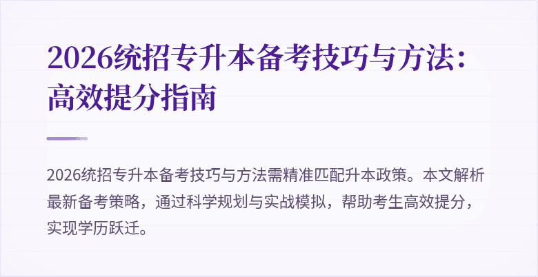 2026统招专升本备考技巧与方法:高效提分指南