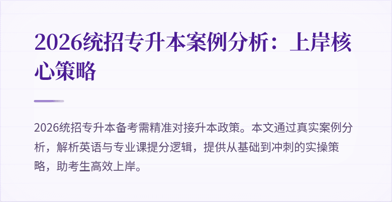 2026统招专升本案例分析:上岸核心策略