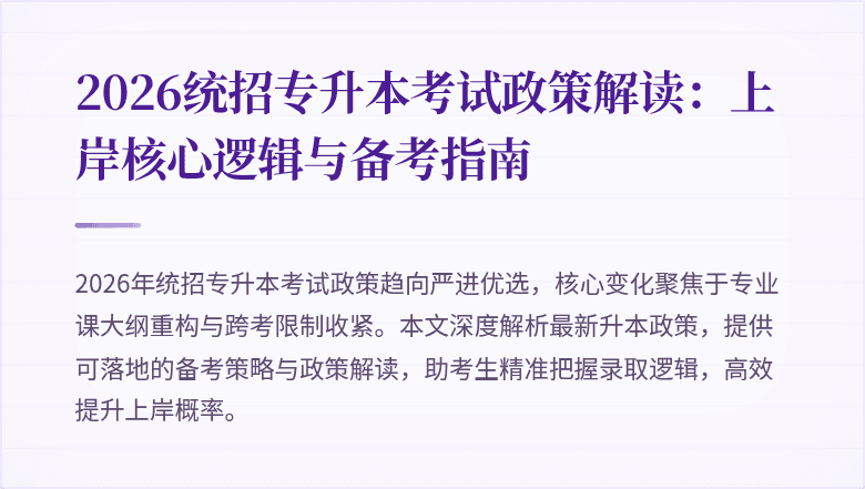 2026统招专升本考试政策解读：上岸核心逻辑与备考指南