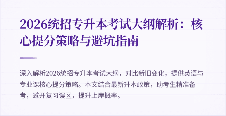 2026统招专升本考试大纲解析：核心提分策略与避坑指南