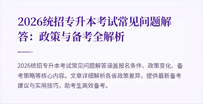 2026统招专升本考试常见问题解答:政策与备考全解析