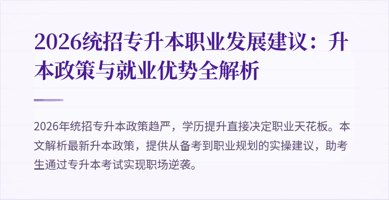 2026统招专升本职业发展建议：升本政策与就业优势全解析