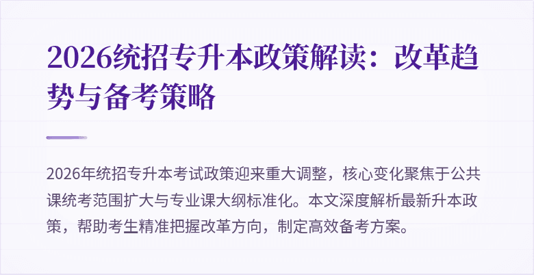 2026统招专升本政策解读：改革趋势与备考策略