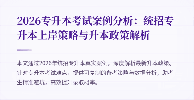 2026专升本考试案例分析:统招专升本上岸策略与升本政策解析