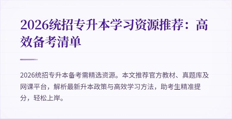 2026统招专升本学习资源推荐：高效备考清单