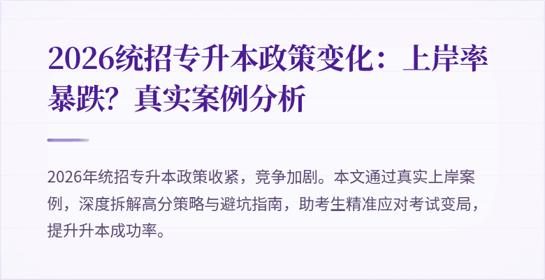 2026统招专升本政策变化:上岸率暴跌?真实案例分析