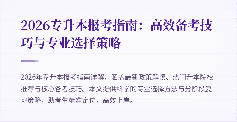 2026专升本报考指南:高效备考技巧与专业选择策略