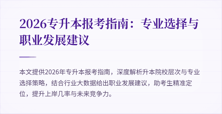 2026专升本报考指南:专业选择与职业发展建议