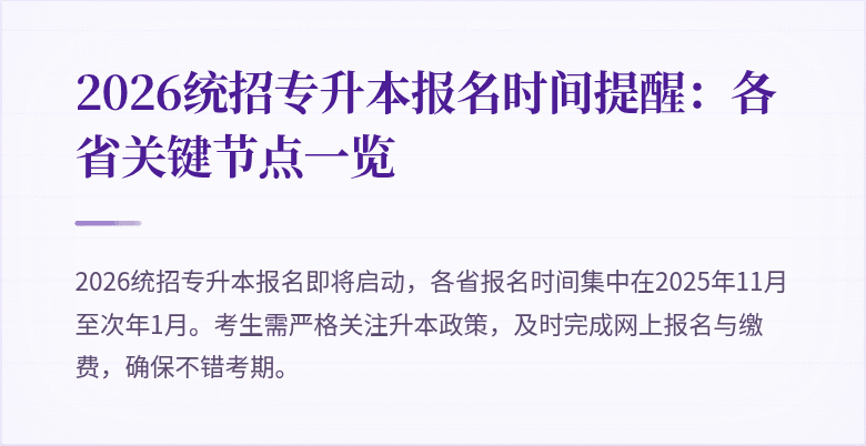 2026统招专升本报名时间提醒:各省关键节点一览